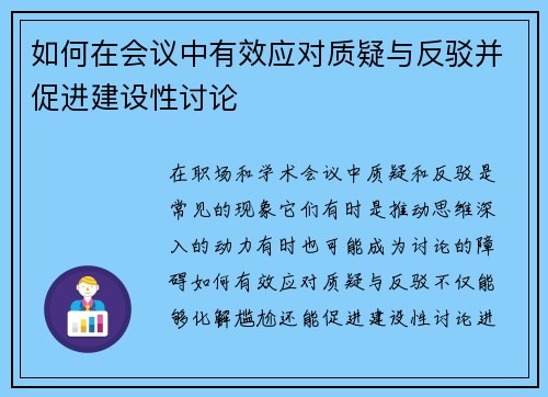 如何在会议中有效应对质疑与反驳并促进建设性讨论
