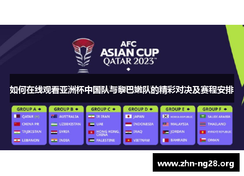 如何在线观看亚洲杯中国队与黎巴嫩队的精彩对决及赛程安排