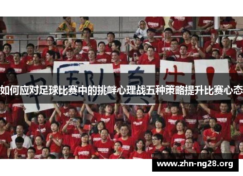 如何应对足球比赛中的挑衅心理战五种策略提升比赛心态