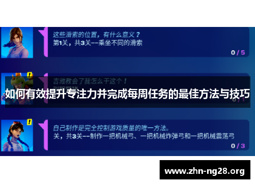如何有效提升专注力并完成每周任务的最佳方法与技巧