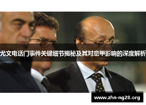 尤文电话门事件关键细节揭秘及其对意甲影响的深度解析