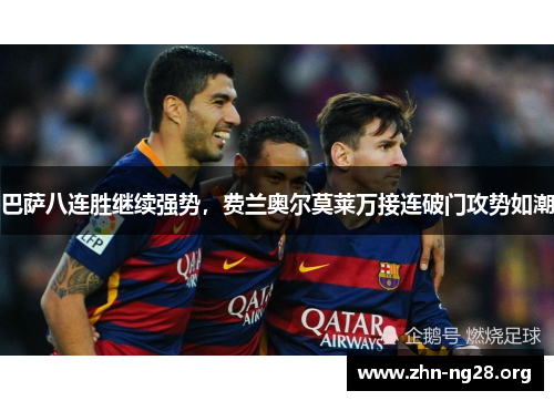 巴萨八连胜继续强势，费兰奥尔莫莱万接连破门攻势如潮