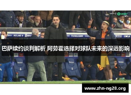 巴萨续约谈判解析 阿劳霍选择对球队未来的深远影响