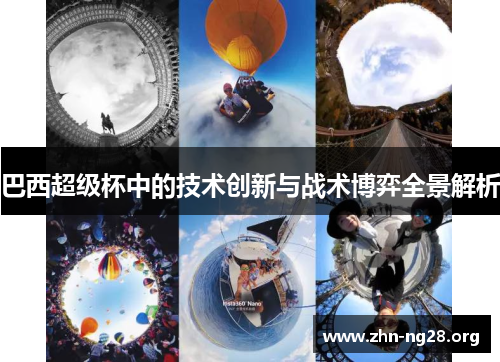 巴西超级杯中的技术创新与战术博弈全景解析