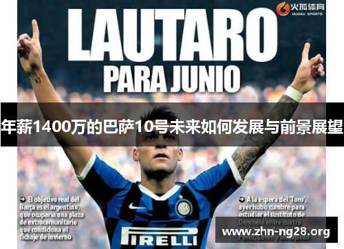 年薪1400万的巴萨10号未来如何发展与前景展望
