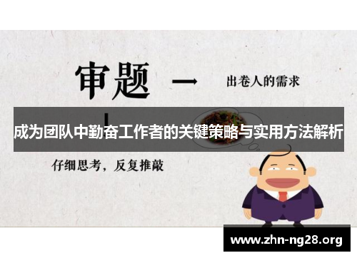 成为团队中勤奋工作者的关键策略与实用方法解析