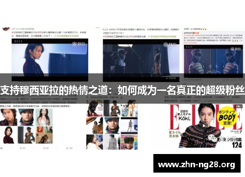 支持穆西亚拉的热情之道：如何成为一名真正的超级粉丝