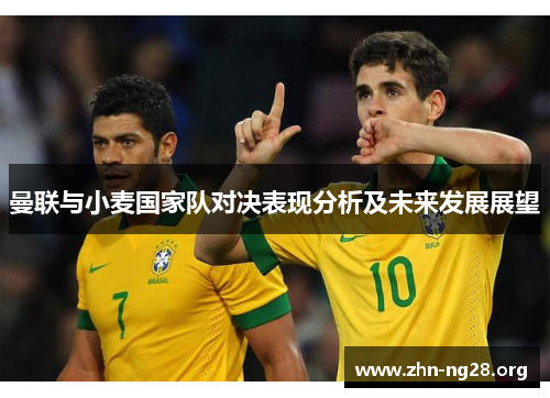 曼联与小麦国家队对决表现分析及未来发展展望