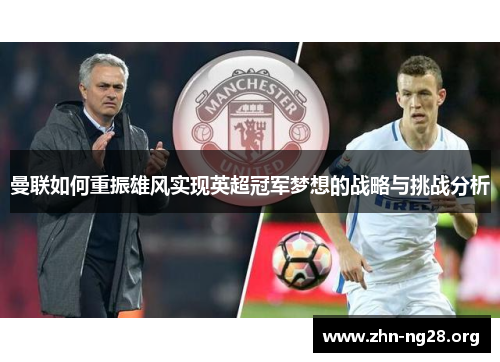 曼联如何重振雄风实现英超冠军梦想的战略与挑战分析