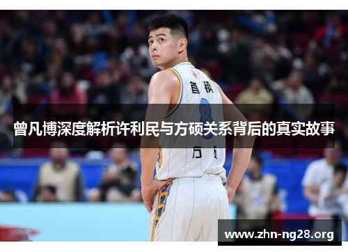 曾凡博深度解析许利民与方硕关系背后的真实故事