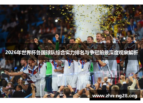 2026年世界杯各国球队综合实力排名与争冠前景深度观察解析
