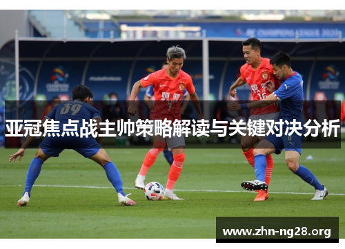 亚冠焦点战主帅策略解读与关键对决分析